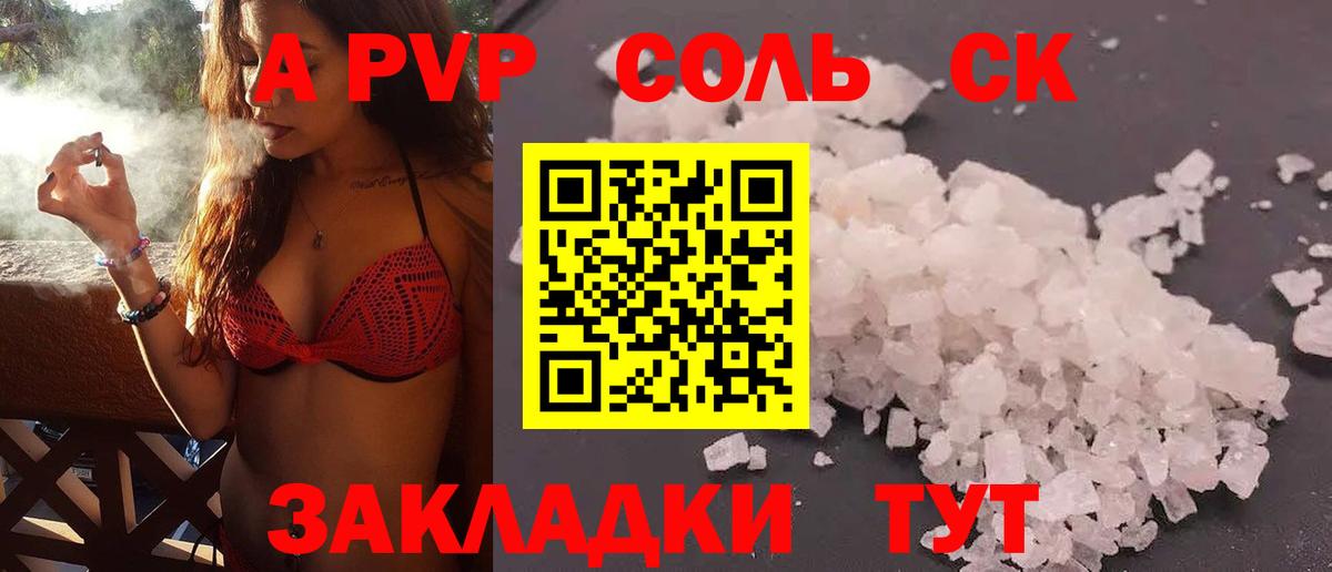 закладка  Вход с VPN  A-PVP кристаллы  Балаково  Alfa_PVP СК 