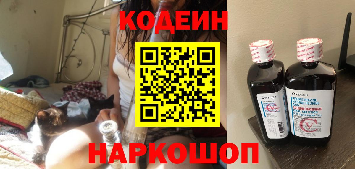 Codein напиток Lean (лин)  Вход с VPN  Балаково  Кодеин Purple Drank 